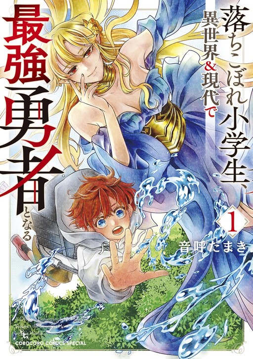 A Dropout Elementary School Student Becomes the Strongest Hero in Another World and in the Present Day