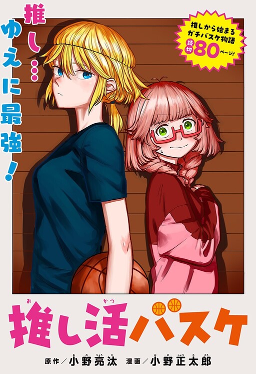 Oshikatsu Basuke cover