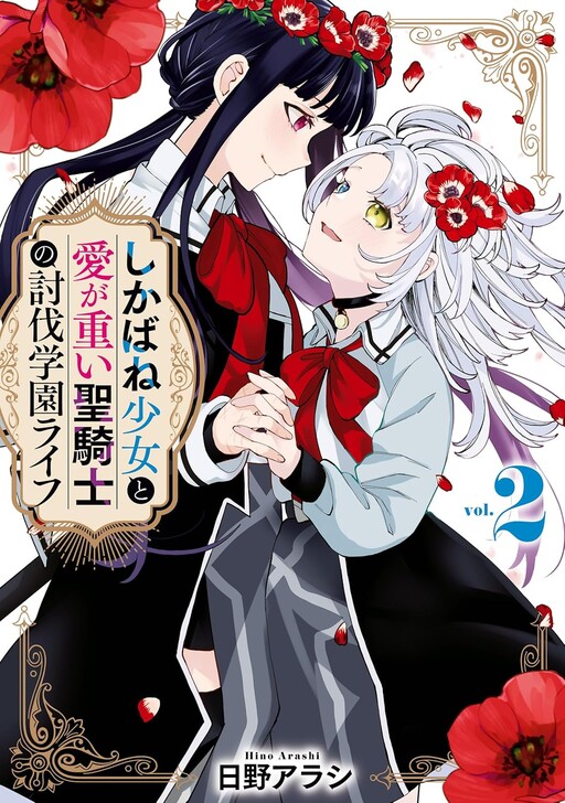 Обложка «The Subjugation School Life of the Corpse Girl and the Love-Heavy Knight»