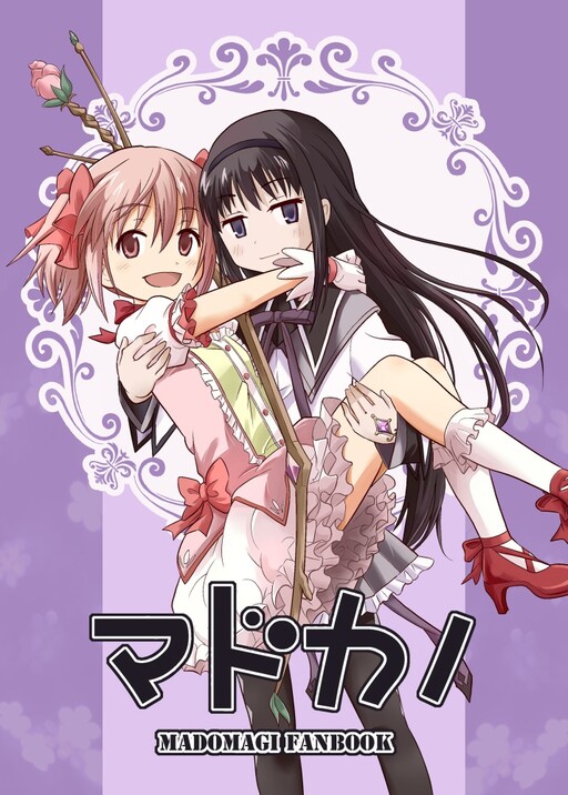 Обложка «Mahou Shoujo Madoka★Magica - Madokano (Doujinshi)»