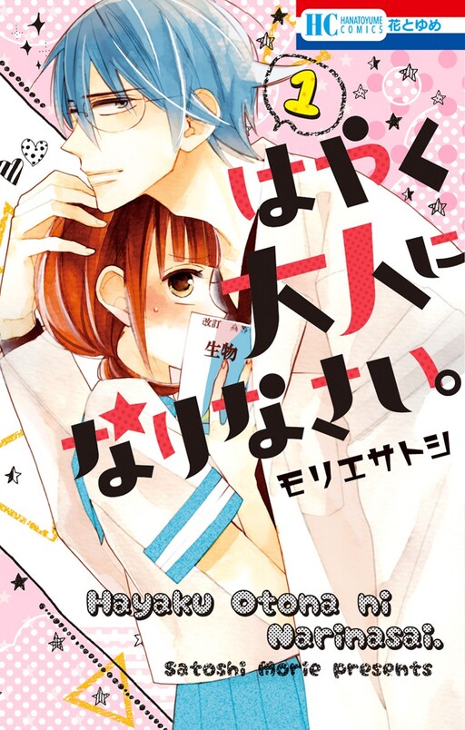 Обложка «Hayaku Otona ni Narinasai.»