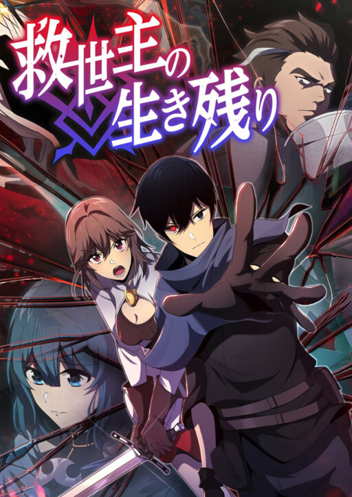 Обложка «Kyuuseishu no Ikinokori»