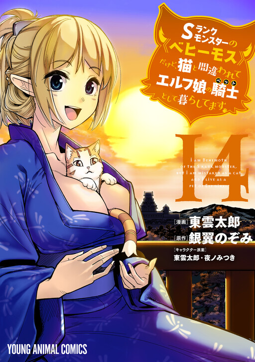 S-Rank Monster no "Behemoth" dakedo, Neko to Machigawarete Elf Musume no Pet to Shite Kurashitemasu cover