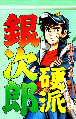 Ginjiro the Tough Kid