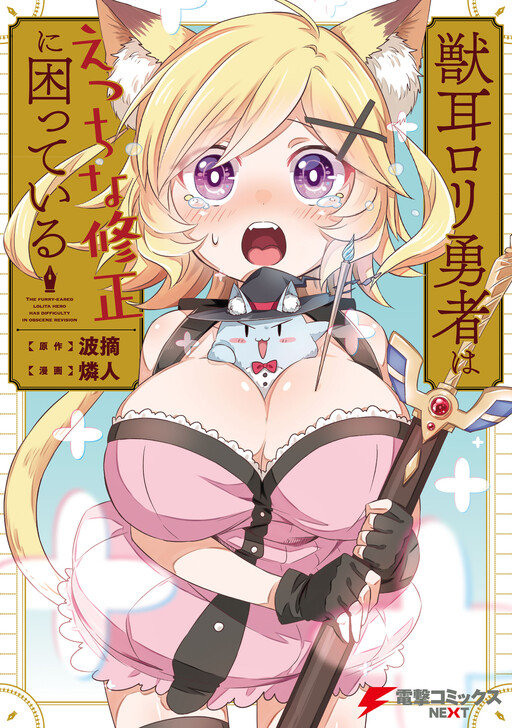 Обложка «Kemonomimi Loli Yuusha wa Ecchi na Shuusei ni Komatteiru»