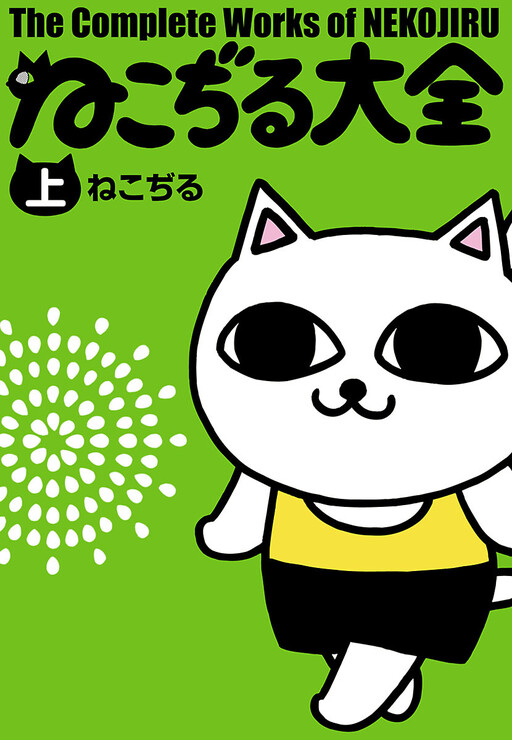Обложка «The Complete Works of Nekojiru»