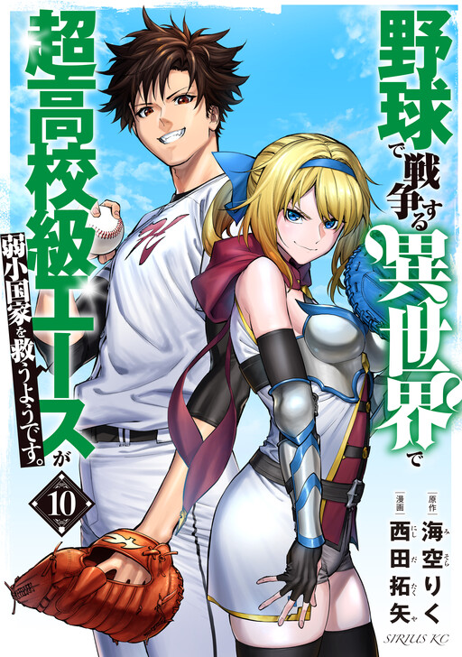 Обложка «Yakyuu de Sensou suru Isekai de Choukoukoukyuu Ace ga Jakushou Kokka o Sukuu Youdesu»