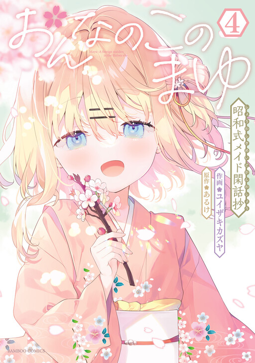 Onnanoko no Mayu: Shouwa-shiki Maid Kanwashou