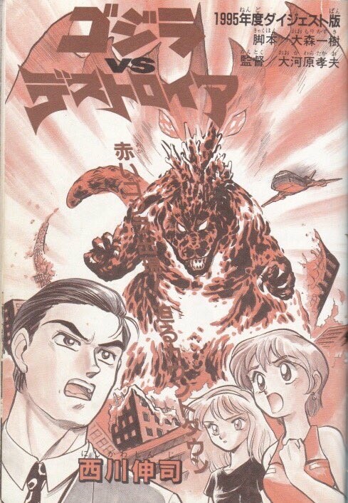 Обложка «Godzilla vs. Destroyah Red»