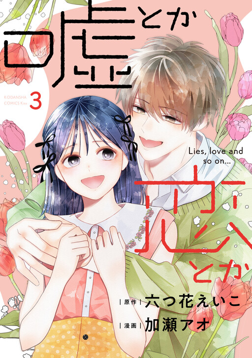 Uso Toka Koi Toka