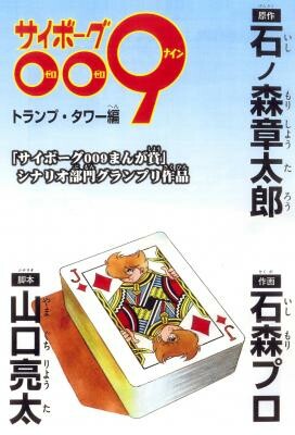 Обложка «Cyborg 009 - House of Cards»