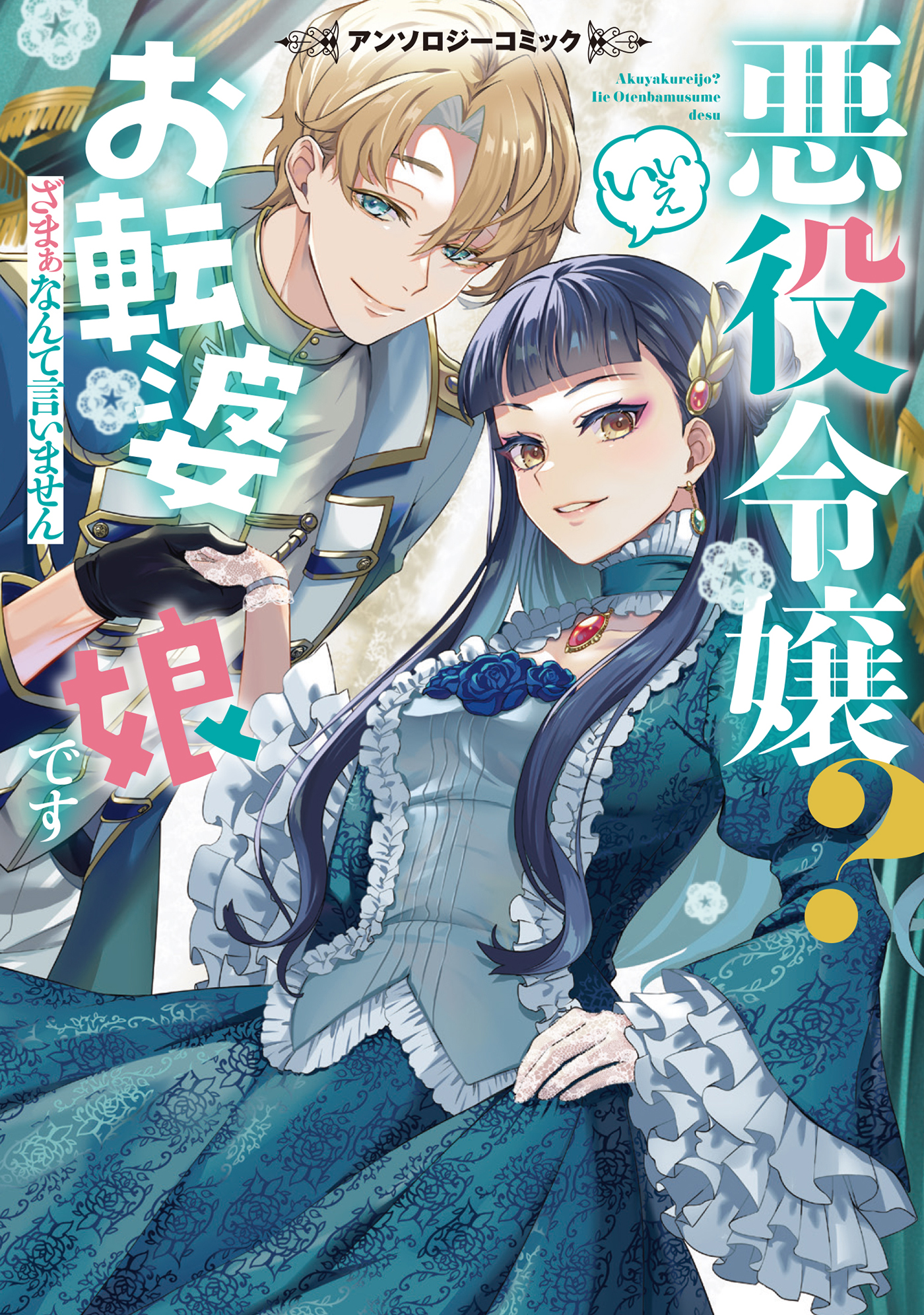 Akuyaku Reijou? Iie Otenba Musume Desu ~Zamaa Nante Iimasen~ Anthology Comic background