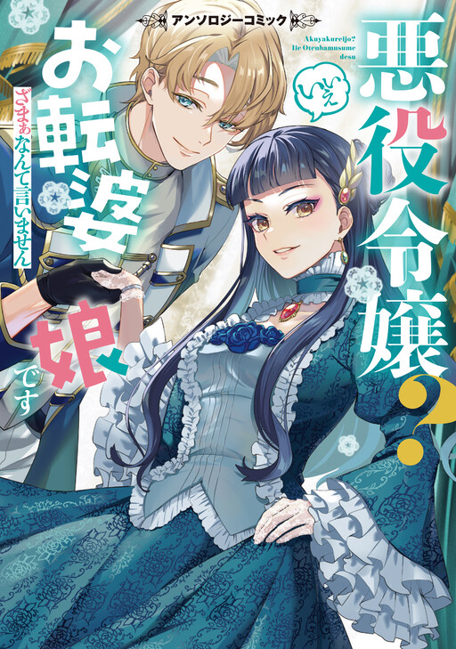Akuyaku Reijou? Iie Otenba Musume Desu ~Zamaa Nante Iimasen~ Anthology Comic