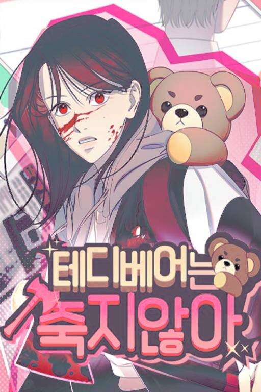 테디베어는 죽지 않아