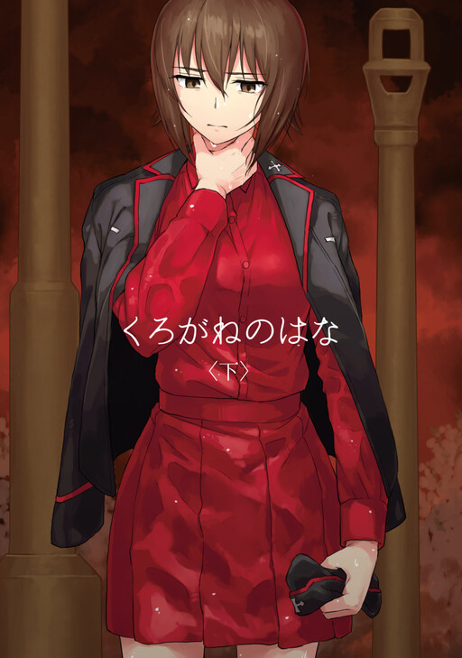 Обложка «Girls und Panzer - Kurogane no Hana Part 2 (Doujinshi)»