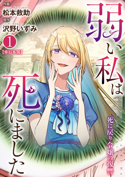 Yowai Watashi wa Shinimashita: Shinimodori Reijou no Fukushuu