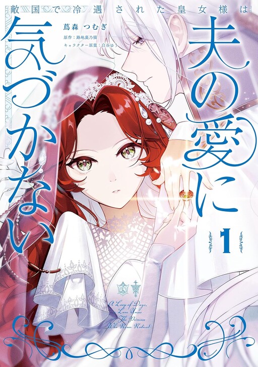 Tekikoku de Reiguu Sareta Oujo-sama wa Otto no Ai ni Kizukanai