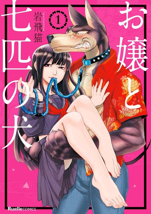 Обложка «Ojou to Nanahiki no Inu»