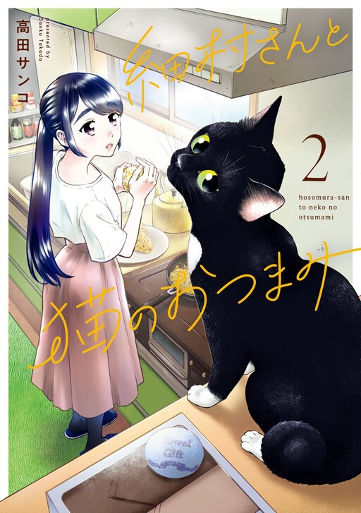 Обложка «Hosomura-san and the Cat's Snack»