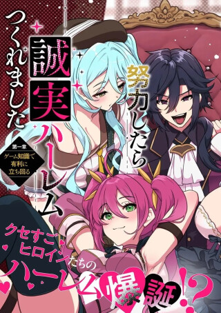 Gokuaku Hidou Na Seiheki Kizoku Ga Doryoku Shitara Seijitsu Harem Tsukuremashita Cover Art