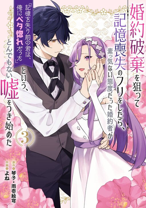 Kon'yaku Haki o Neratte Kioku Soushitsu no Furi o Shitara, Sokkenai Taido datta Kon'yakusha ga "Kioku o Ushinau Mae no Kimi wa, Ore ni Betabore datta" to Iu, Tondemonai Uso o Tsuki Hajimeta