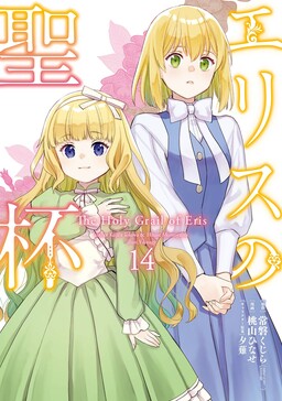 Eris no Seihai: Konyaku Haki Sareta Reijou wa, Kidai no Akujo ni Tasukerareta Daisho Toshite Fukushuu ni Tsuki Awasaremasu