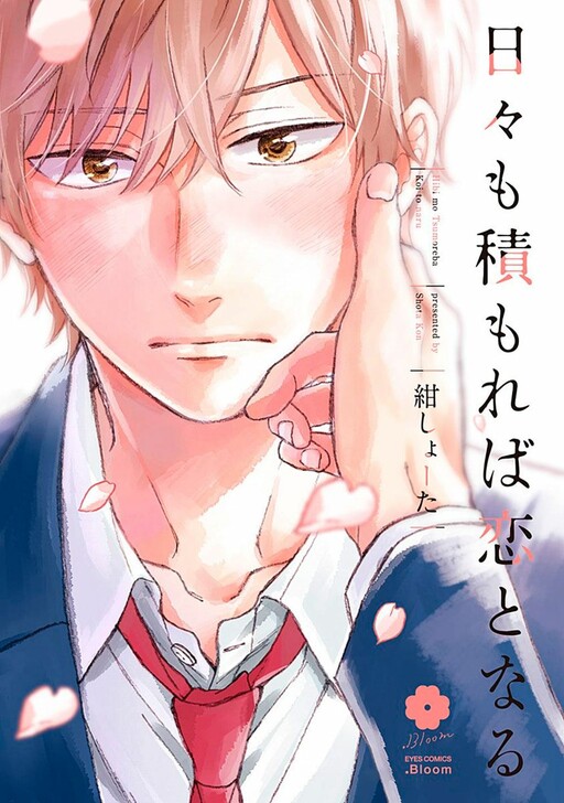 Hibi mo Tsumoreba Koi to Naru