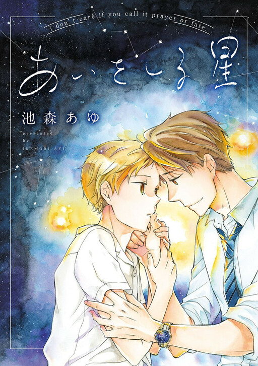 Обложка «Ai wo Shiru Hoshi»