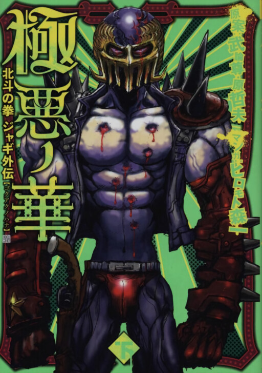Обложка «The Heinous Flower - Fist of the North Star: Jagi Gaiden»