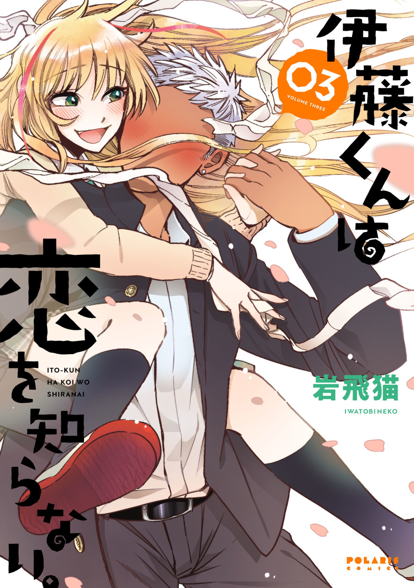 Capa de Itou-kun não sabe sobre o amor