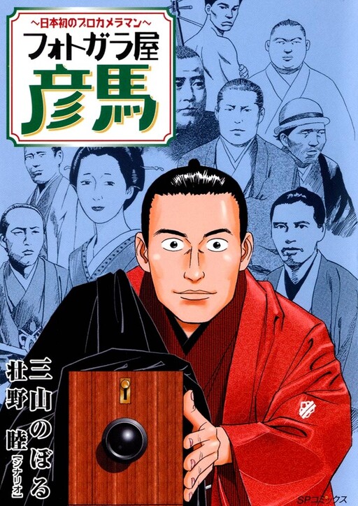 Photo Gala Ya Hikoma ~Japan's First Professional Photographer~