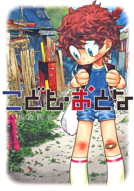 Обложка «Kodomo Otona»
