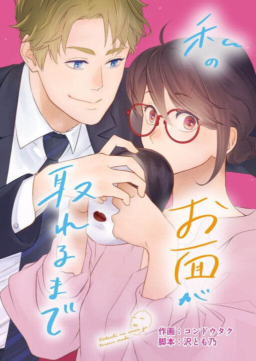 Обложка «Watashi no Omen ga Toreru Made»