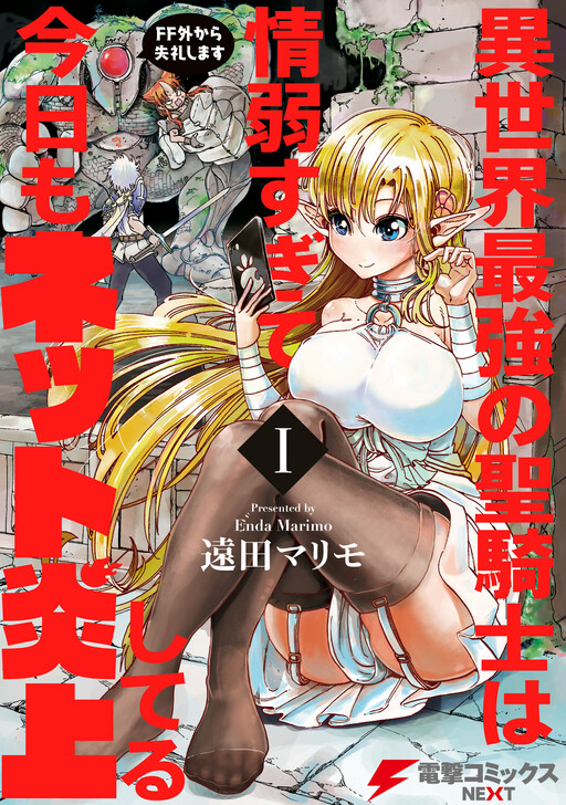Обложка «Isekai Saikyou no Seikishi wa Joujakusugite Kyou mo Net Enjoushiteru ~FF Gai Kara Shitsureishimasu~»