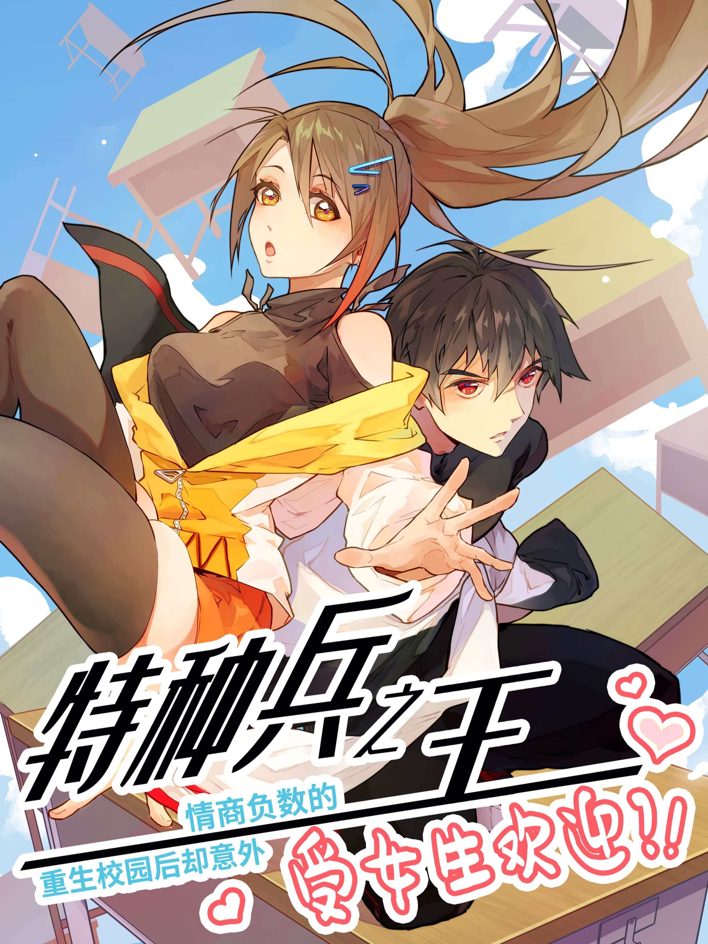 Capa de The King of Special Forces With a Negative Emotional Quotient Was Reborn on Campus but Was Unexpectedly Welcomed by Girls?!