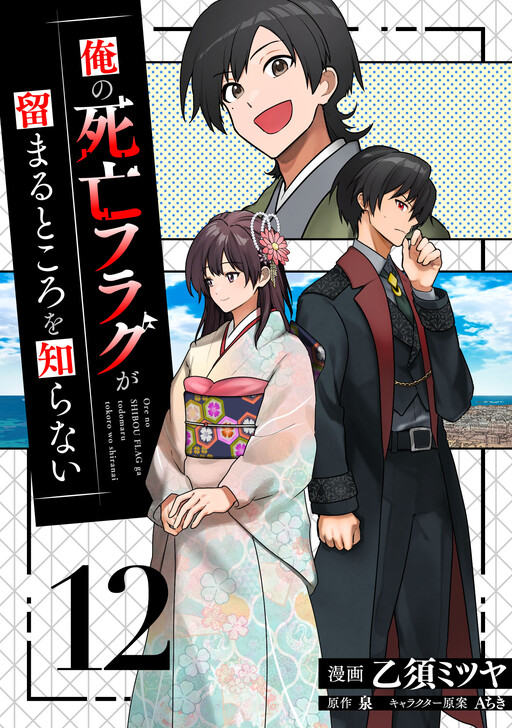 Ore no Shibou Flag ga Todomaru Tokoro o Shiranai cover