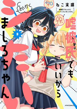 Mashiro-chan Wants to Do It Even If It's with a Fake Boyfriend