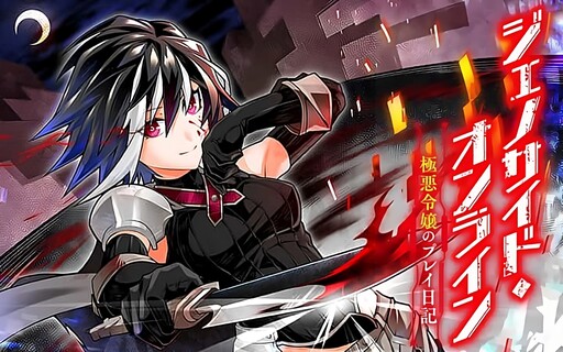 Обложка «Genocide Online: Gokuaku Reijou no Play Nikki»