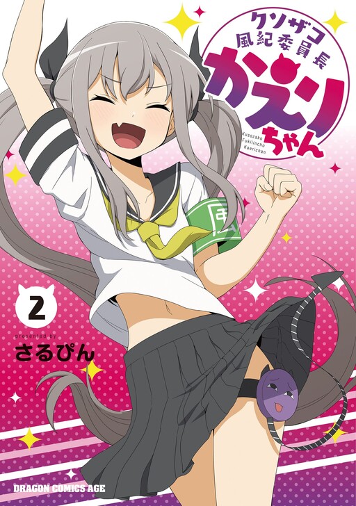 Обложка «Kuso Zako Fuuki Iinchou Kaeri-chan»