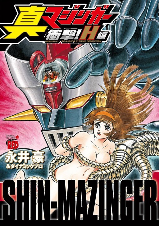 Обложка «Shin Mazinger Impact! H Chapter»