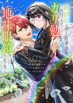 Dantoudai ni Kieta Densetsu no Akujo, Nidome no Jinsei de wa Gariben Jimi Megane ni Natte Heion wo Nozomu