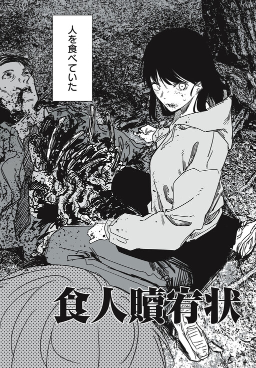 Обложка «Shokujin Shokuyuujou»