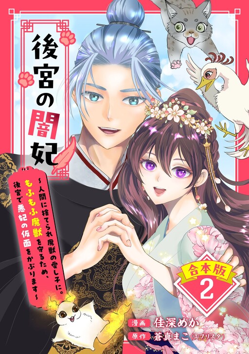 Koukyuu no Yamihi - Ningen ni Suterare Majuu no Itoshigo ni. Mofumofu Majuu wo Mamoru Tame, Koukyuu de Waruhi no Kamen wo Kaburimasu