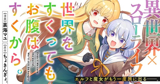 Sekai wo Sukutte mo Onaka wa Suku kara