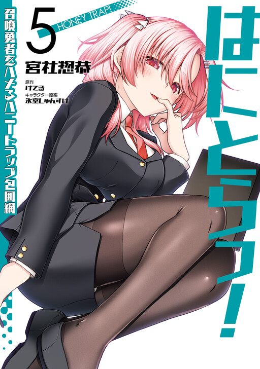 Honey Trap! The Encirclement of the Summoned Hero Cover Art