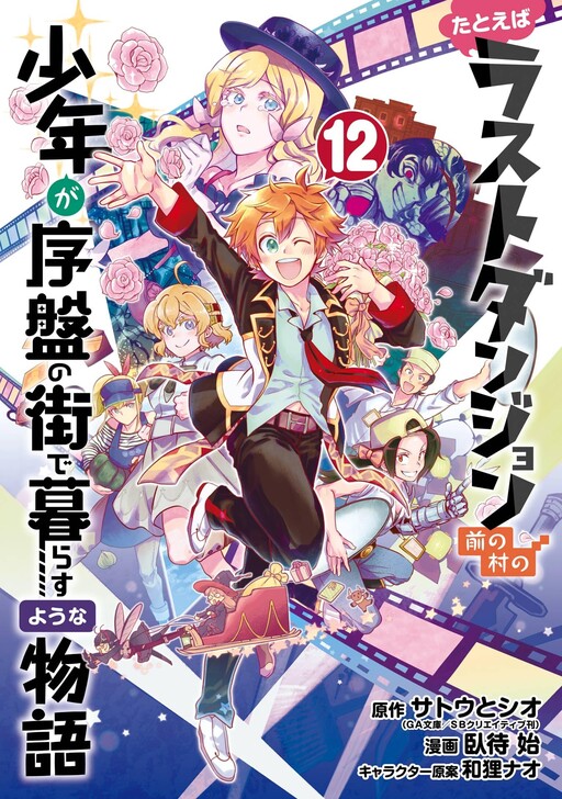 Обложка «Tatoeba Last Dungeon Mae no Mura no Shounen ga Joban no Machi de Kurasu Youna Monogatari»