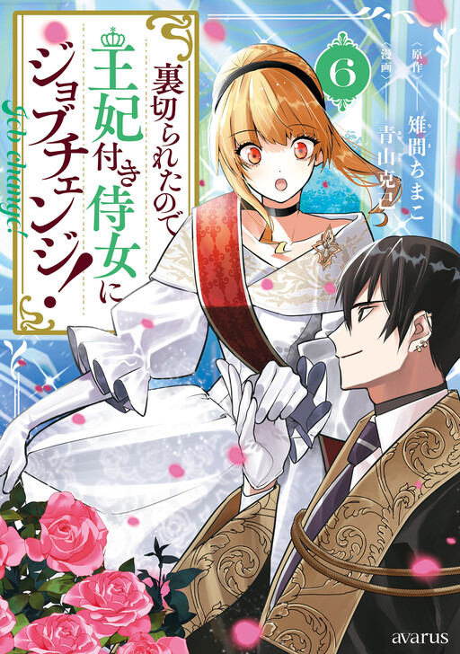 Uragirareta no de, Ouhitsuki Jijo ni Job Change!