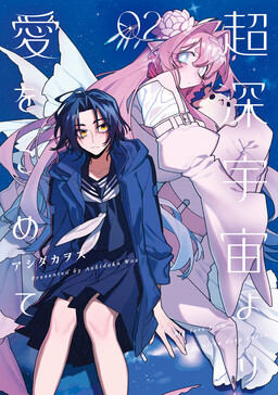 Chou Shin-Uchuu Yori Ai o Komete