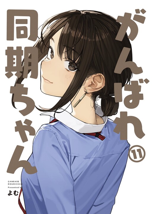 Ganbare, Douki-chan (Webcomic) cover