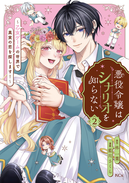 Akuyaku Reijou wa Shinario wo Shiranai ~Otome Game no Sekai de Shinjitsu no Koi wo Sagashimasu!~